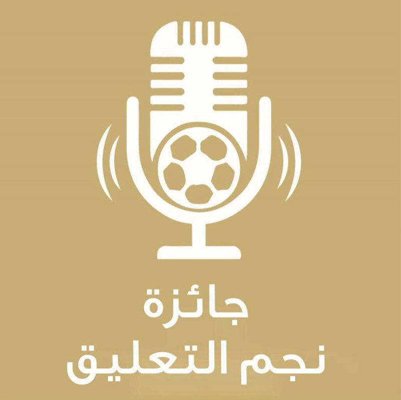 وزارة الإعلام وبالتعاون مع طموح والجامعة الخليجية يُطلقون مسابقة "نجم التعليق"