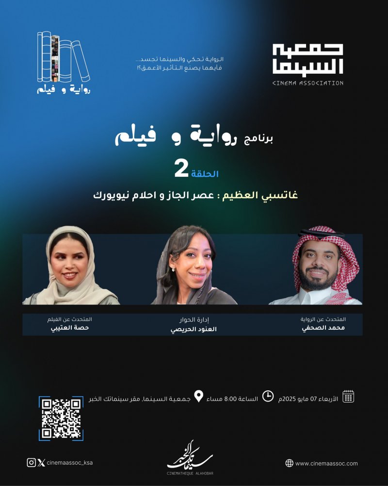 جمعية السينما تفتح صفحة "غاتسبي العظيم"