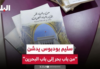 سليم مصطفى بودبوس يدشن "من باب بحر إلى باب البحرين“