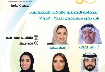 “كانو الثقافي” سينظم ندوة حول الصحافة البحرينية والذكاء الاصطناعي