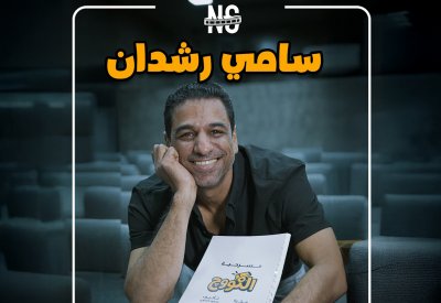 الفنان سامي رشدان يعود للمسرح بمسرحية "الكووچ"
