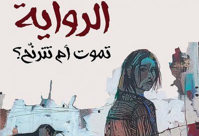 للقراءة: ”الرواية تموت أم تترنّح“