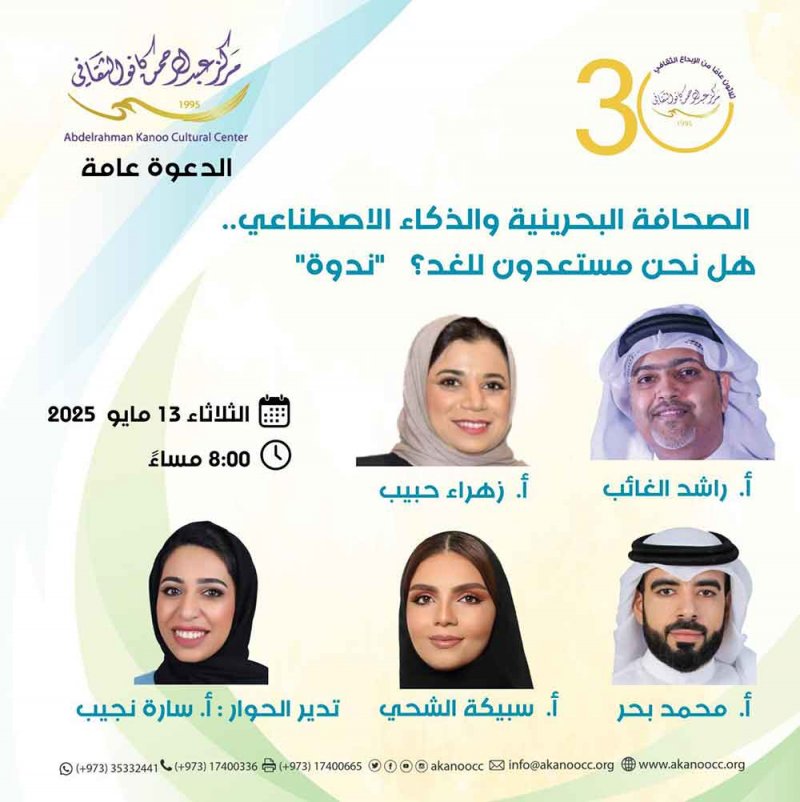 “كانو الثقافي” سينظم ندوة حول الصحافة البحرينية والذكاء الاصطناعي