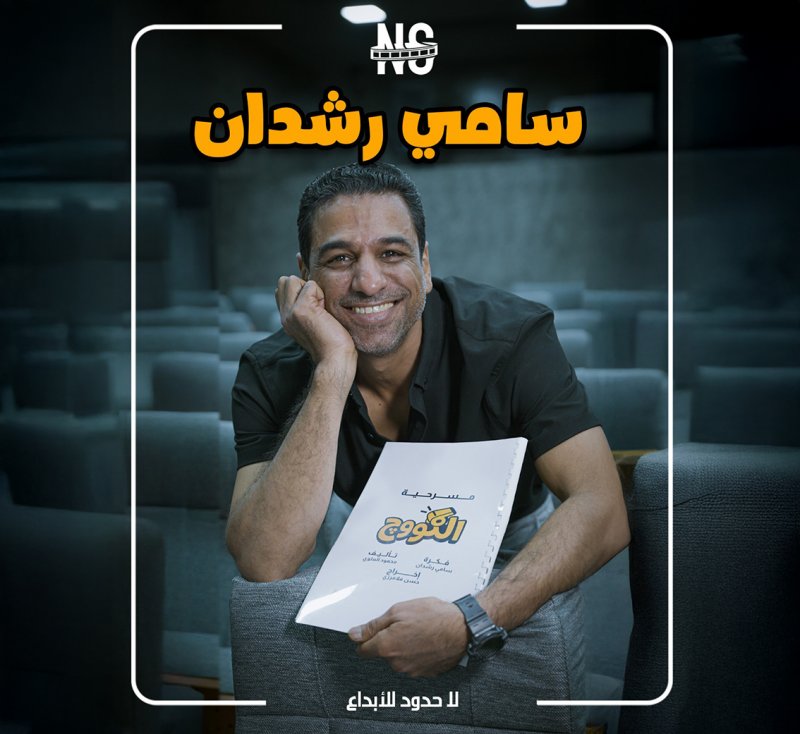 الفنان سامي رشدان يعود للمسرح بمسرحية "الكووچ"