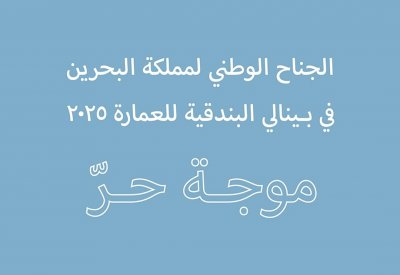 مملكة البحرين تشارك في بينالي البندقية التاسع عشر