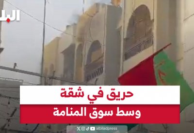 حريق في شقة وسط سوق المنامة
