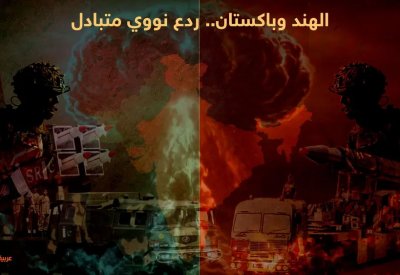 الهند وباكستان.. إنذار خاطئ قد يشعل "الحرب النووية"