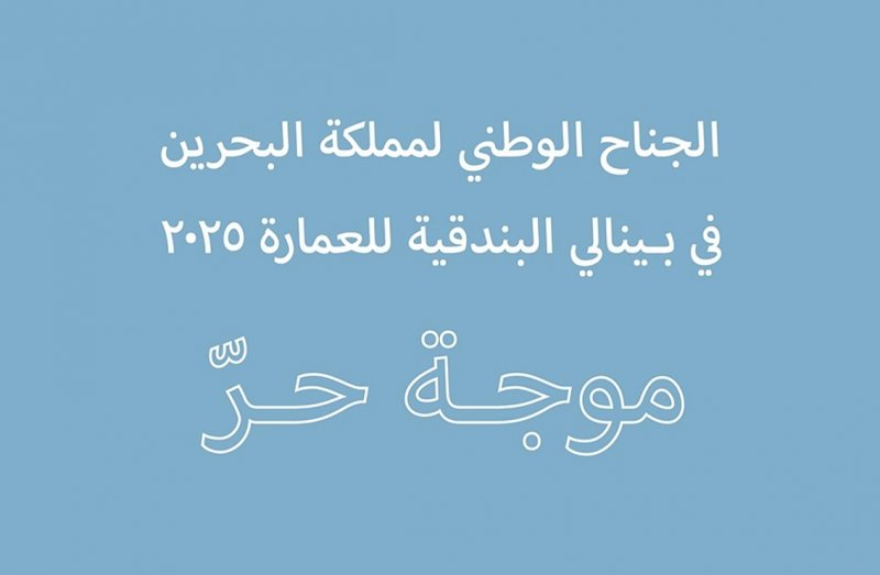مملكة البحرين تشارك في بينالي البندقية التاسع عشر