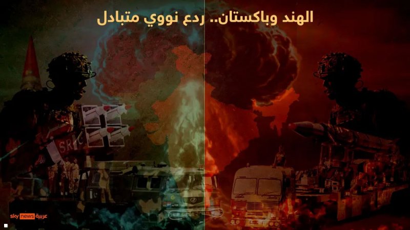 الهند وباكستان.. إنذار خاطئ قد يشعل "الحرب النووية"