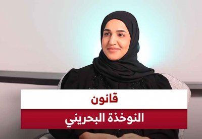 بالفيديو: قانون النوخذة البحريني