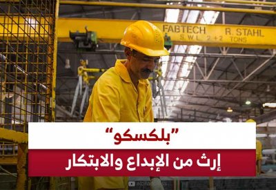 بالفيديو: شركة البحرين لسحب الألمنيوم بلكسكو... إرث من الإبداع والابتكار