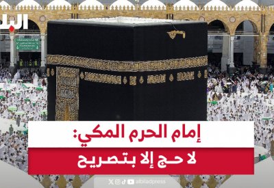 إمام الحرم في خطبة الجمعة: "لا حج إلا بتصريح"