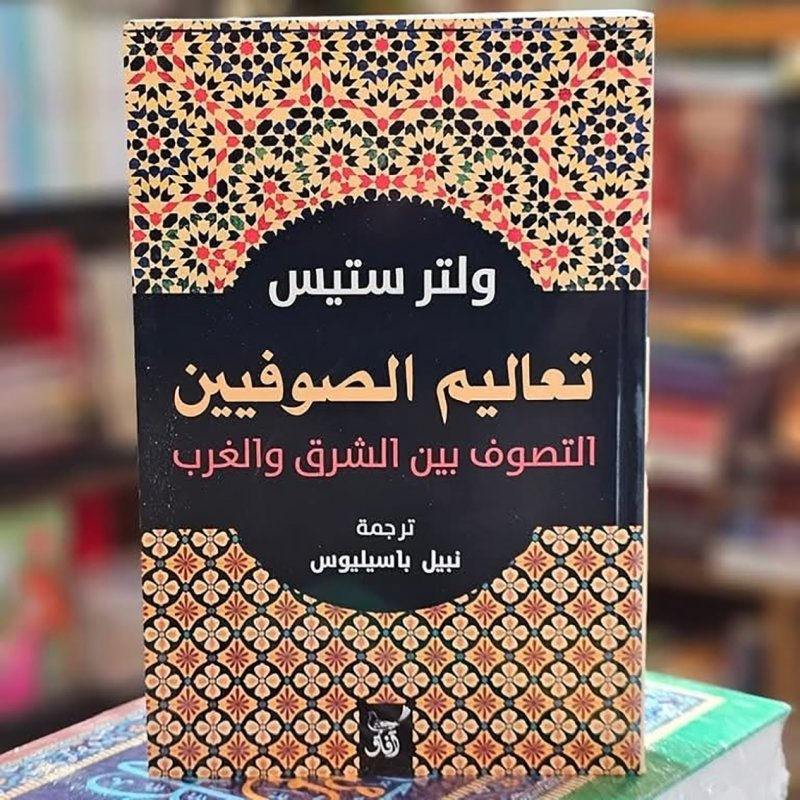 للقراءة: "تعاليم الصوفيين التصوف بين الشرق والغرب"