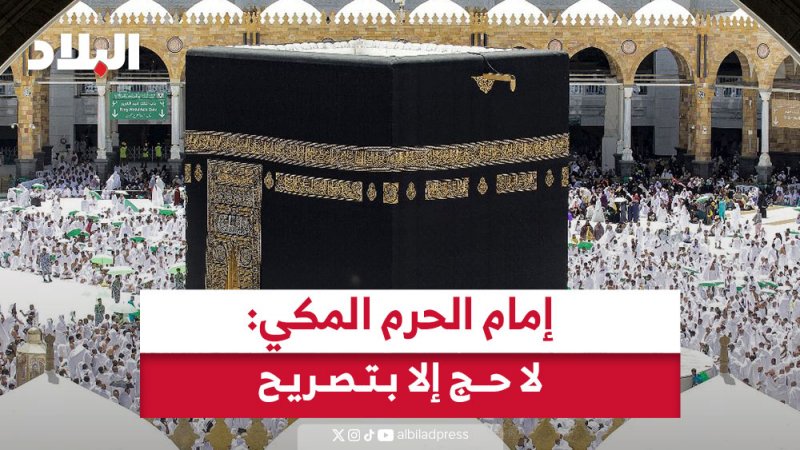 إمام الحرم في خطبة الجمعة: "لا حج إلا بتصريح"