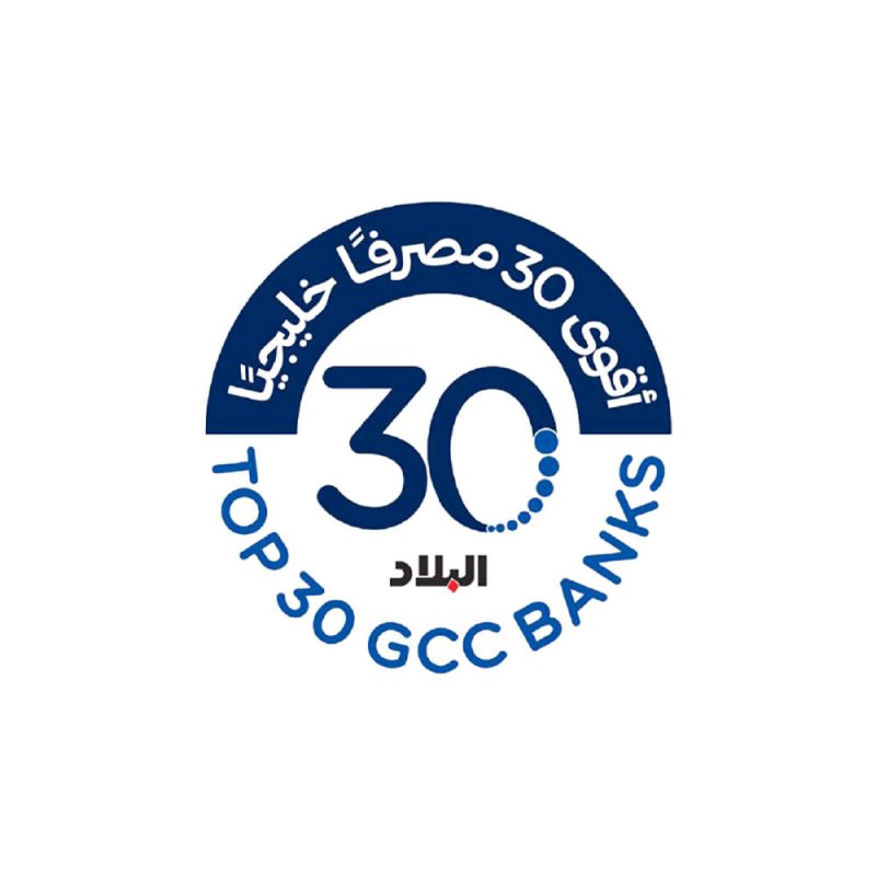 “البلاد” تطلق النسخة الجديدة من مبادرتها “أقوى 30 مصرفا خليجيا 2025”