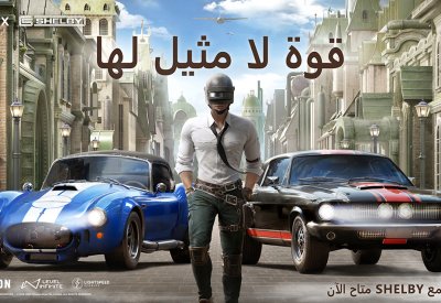 ببجي موبايل تنطلق بقوة مع شيلبي أمريكان في تعاون أسطوري