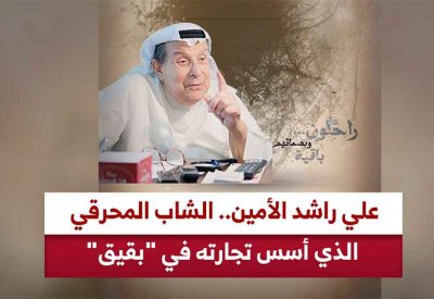 راحلون وبصماتهم باقية | علي راشد الأمين..  الشاب المحرقي الذي أسس تجارته في"بقيق"