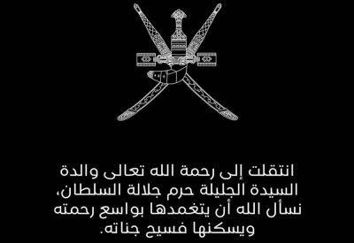 الأسرة المالكة العُمانية تنعى والدة السيدة الجليلة حرم جلالة السلطان