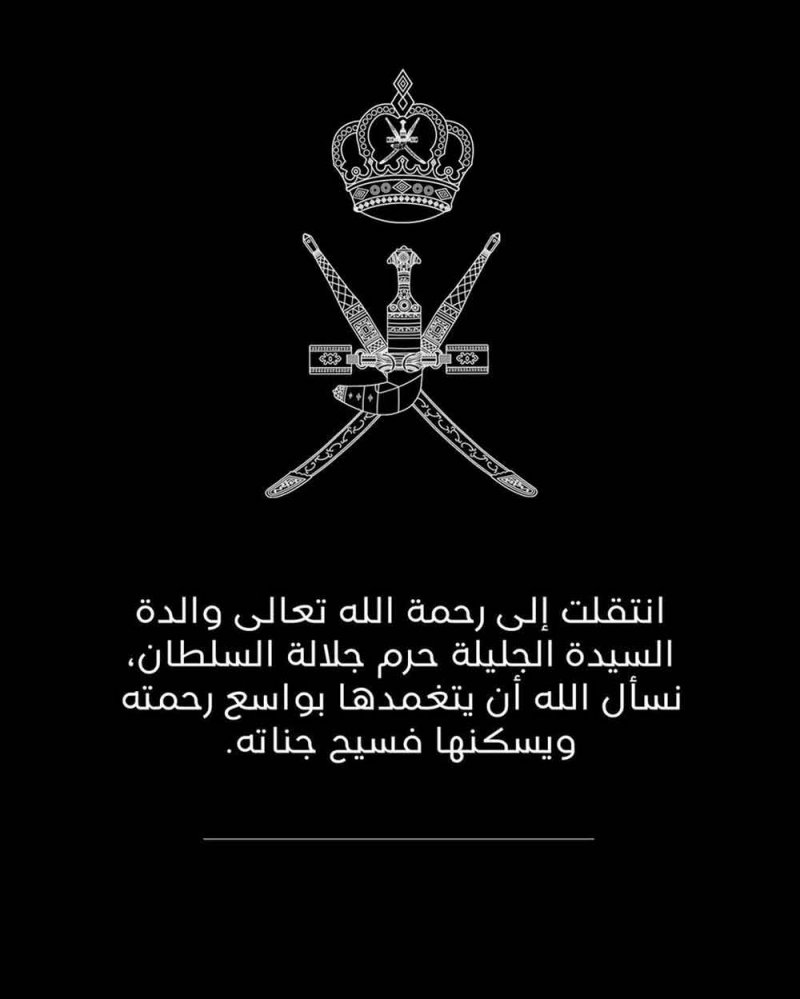 الأسرة المالكة العُمانية تنعى والدة السيدة الجليلة حرم جلالة السلطان