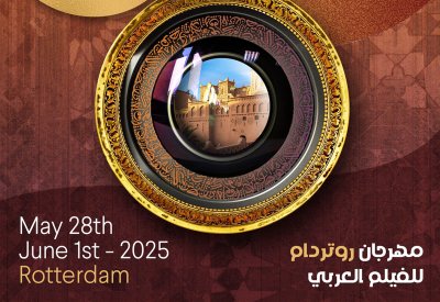 المرأة تُسيطر علي لجان تحكيم مهرجان روتردام للفيلم العربي