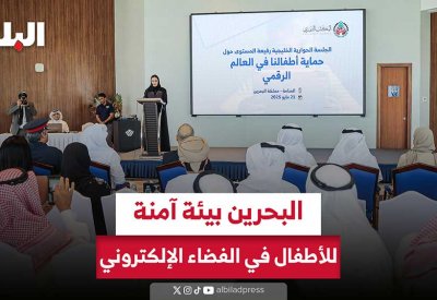 البحرين بيئة آمنة للأطفال في الفضاء الإلكتروني