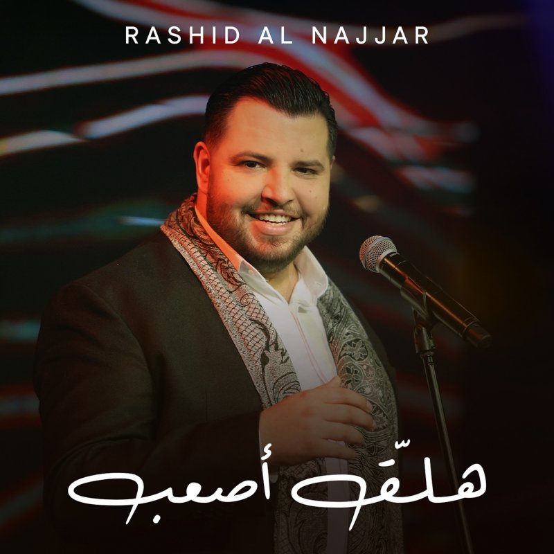 رشيد نجّار يطرح أغنيته الخاصّة الأولى بعنوان "هلّق أصعب"