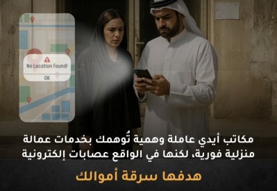 "الجرائم الاقتصادية" تحذّر من مكاتب عمالة وهمية
