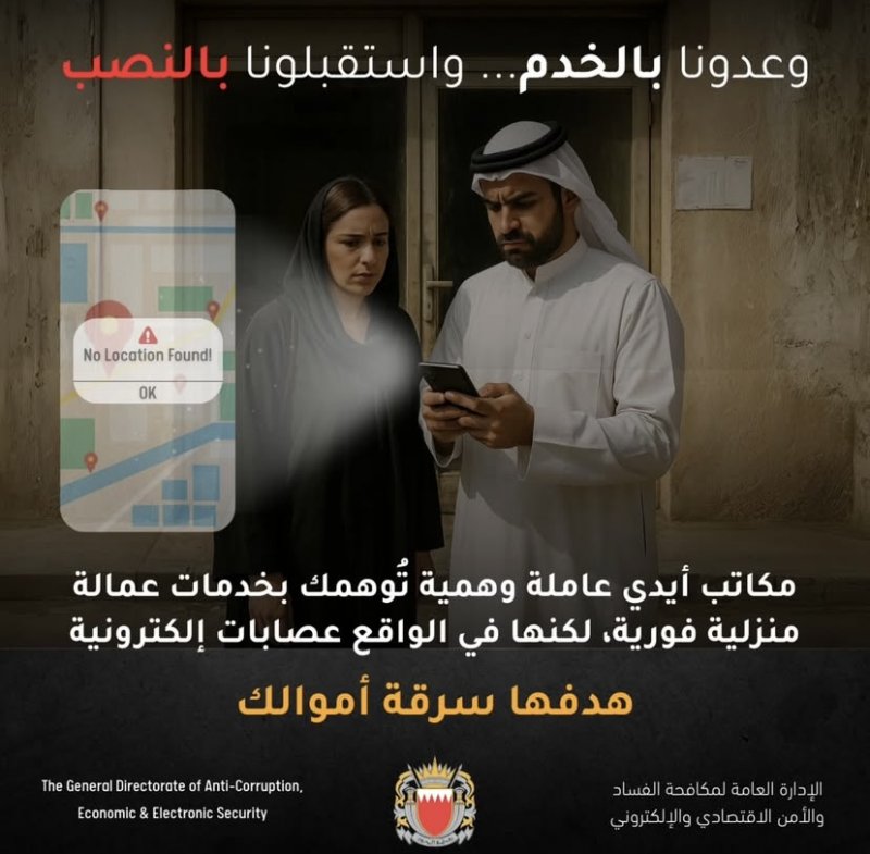"الجرائم الاقتصادية" تحذّر من مكاتب عمالة وهمية