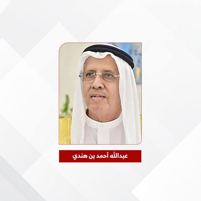 مجموعة شركات عبدالله أحمد بن هندي.. ازدهار واعد ومكانة مرموقة في سجلات البحرين