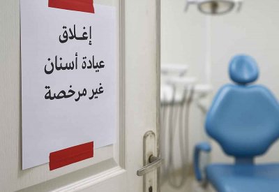 إغلاق مركز أسنان ومصادرة محتوياته لمزاولته المهنة دون ترخيص