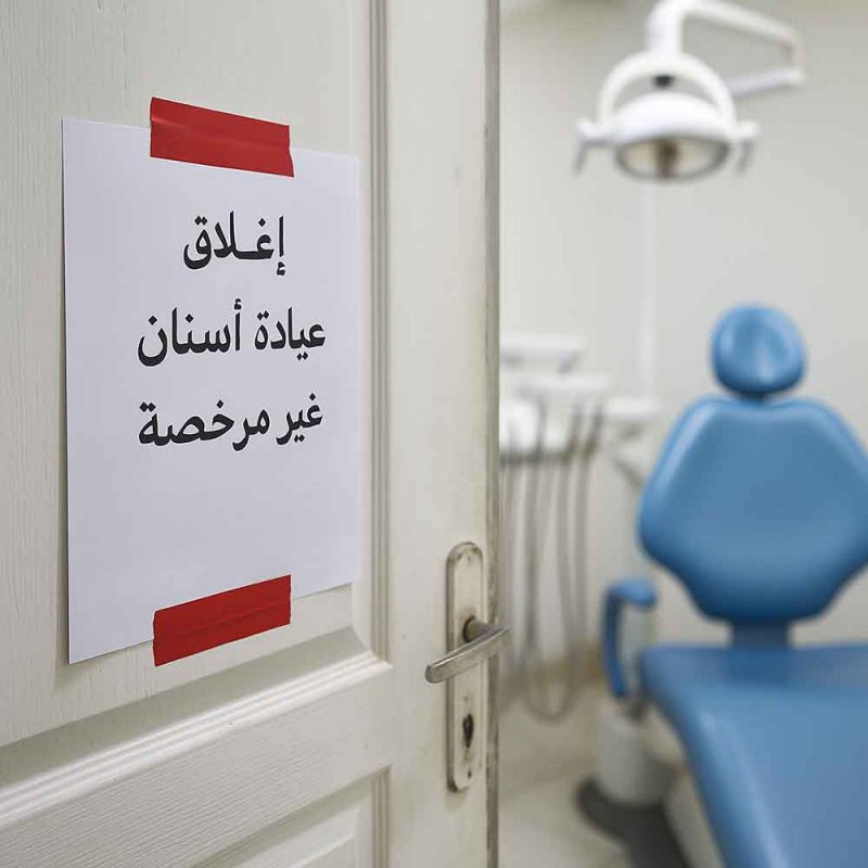 إغلاق مركز أسنان ومصادرة محتوياته لمزاولته المهنة دون ترخيص