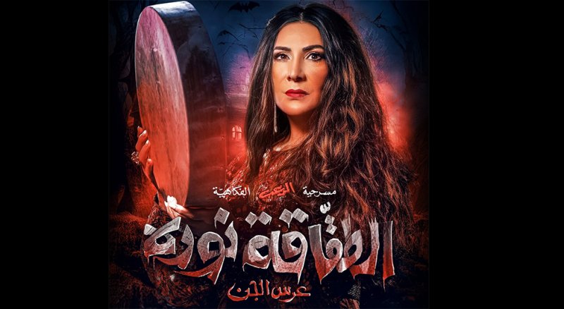 هدى حسين تعود بـ "الطقاقة نورة في العيد