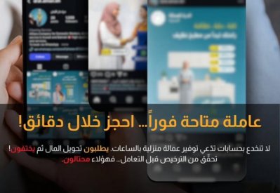 احذر ... عاملات منزليات وهميات على "السوشال ميديا"