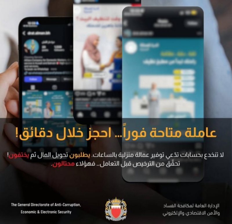 احذر ... عاملات منزليات وهميات على "السوشال ميديا"
