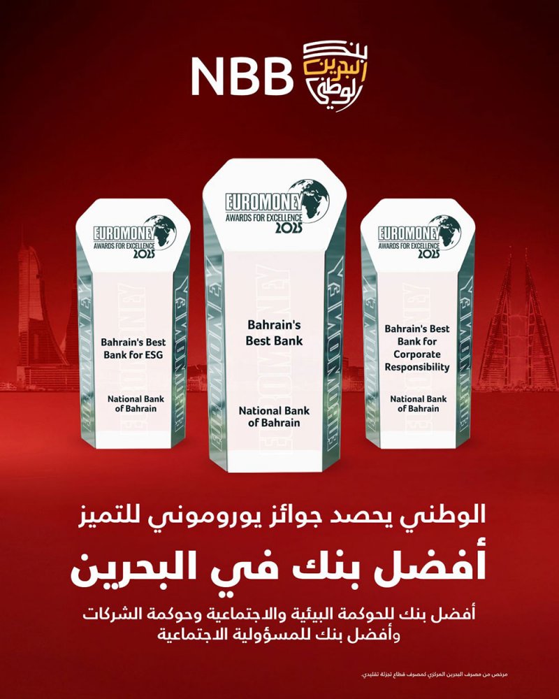بنك البحرين الوطني يحصد جائزة "أفضل بنك في البحرين" لعام 2025 من مؤسسة يوروموني