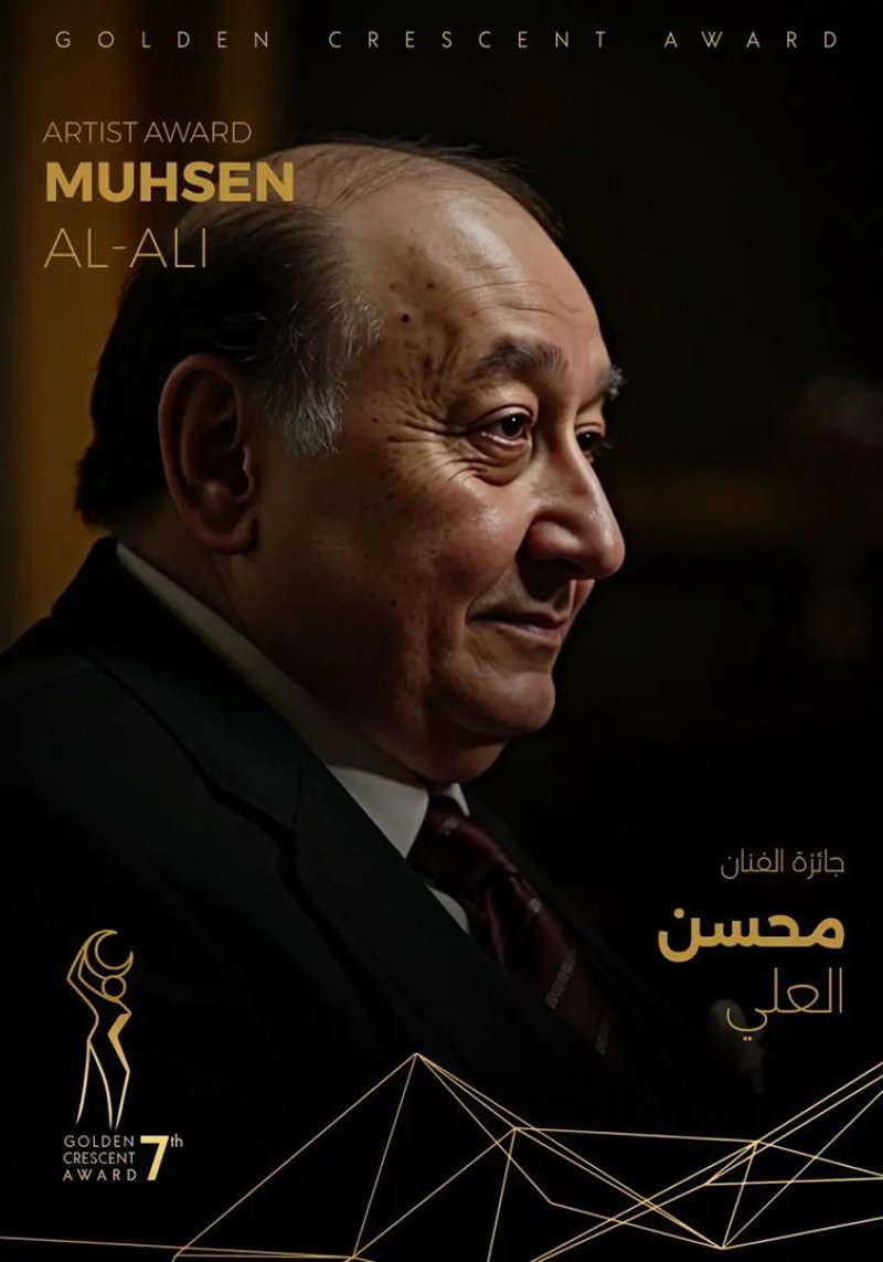 محسن العلي  يحصد جائزة "المنجز الفني"