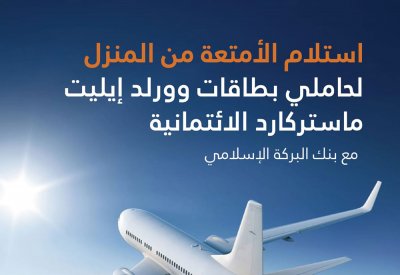 "البركة الإسلامي" يدشن خدمة استلام الأمتعة من المنزل لحاملي بطاقات وورلد إيليت ماستركارد الائتمانية