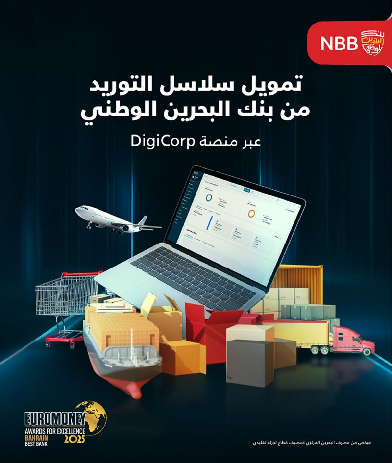 بنك البحرين الوطني يطلق حلاً رقمياً متكاملاً لتمويل سلاسل التوريد لتعزيز كفاءة رأس المال العامل