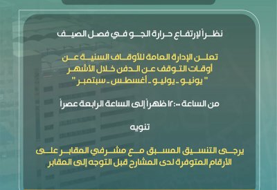 "الأوقاف السنية" تعلن تعديل أوقات الدفن خلال الصيف