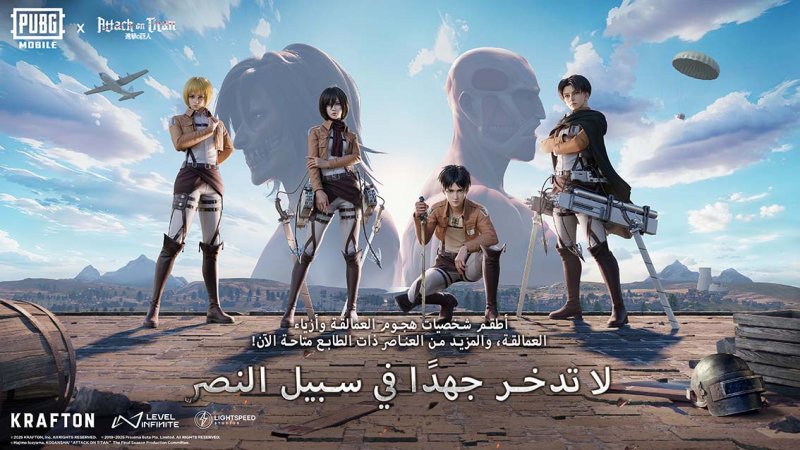 تعاون جديد بين ببجي موبايل وهجوم العمالقة