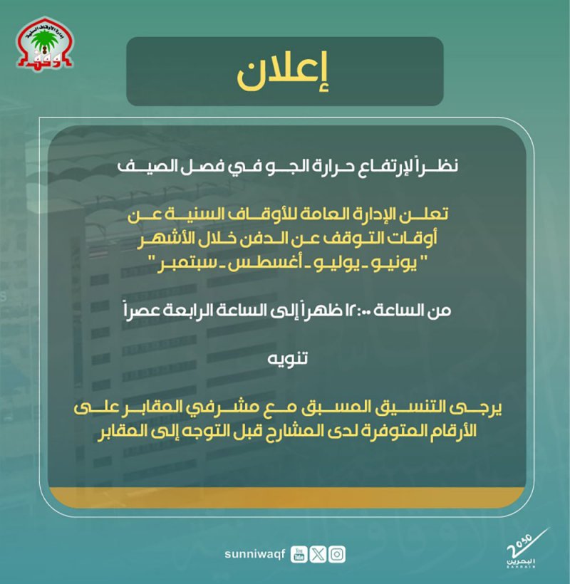 "الأوقاف السنية" تعلن تعديل أوقات الدفن خلال الصيف