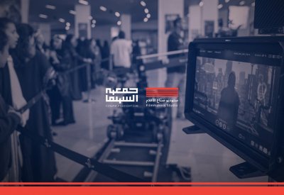 جمعية السينما تطلق مبادرة "ستوديو صُنّاع الأفلام"