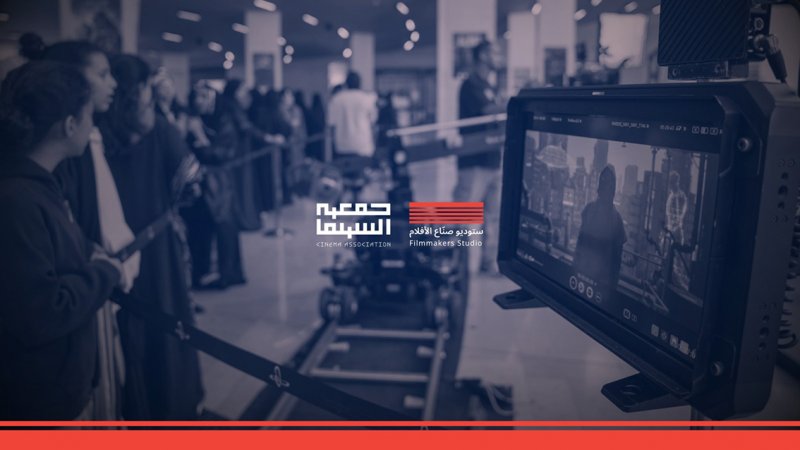 جمعية السينما تطلق مبادرة "ستوديو صُنّاع الأفلام"