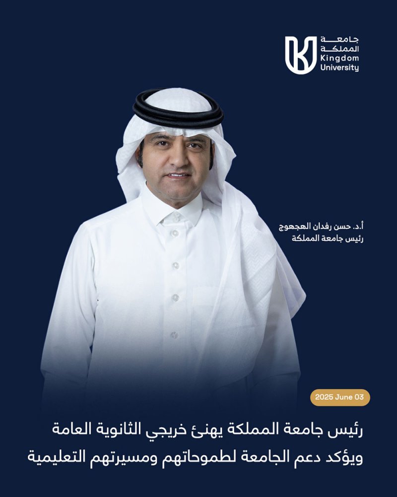 رئيس جامعة المملكة يهنئ خريجي الثانوية العامة