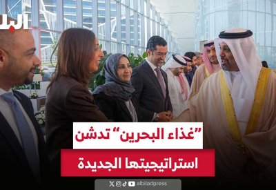 وزير المالية: إطلاق المدينة الغذائية في البحرين لتطوير الصناعات الغذائية