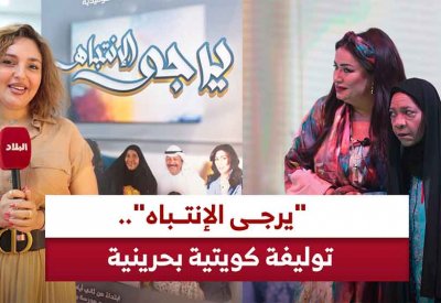 بالفيديو: "يرجى الانتباه".. توليفة كويتية بحرينية تلامس قضايا السوشال ميديا وتلقى تفاعلاً جماهيرياً