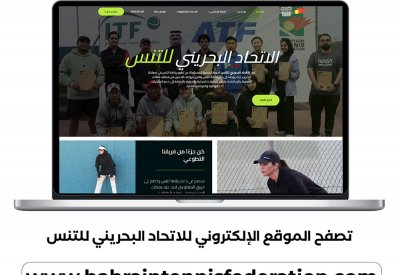 الاتحاد البحريني للتنس يطلق الموقع الإلكتروني الجديد كلياً