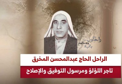 الراحل الحاج عبدالمحسن المخرق.. تاجر اللؤلؤ ومرسول التوفيق والإصلاح