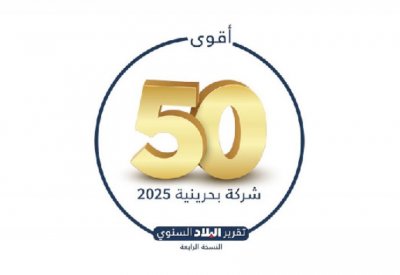 منافسة ضارية بين كبرى الشركات البحرينية  لدخول قائمة “البلاد” لأقوى 50 شركة للعام 2025