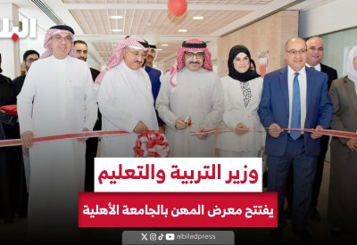 وزير التربية والتعليم يفتتح معرض المهن الـ 13 في الجامعة الأهلية ويؤكد دور التعليم العالي الخاص